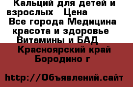 Кальций для детей и взрослых › Цена ­ 1 435 - Все города Медицина, красота и здоровье » Витамины и БАД   . Красноярский край,Бородино г.